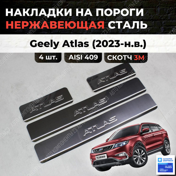 Накладки на пороги Джили Атлас FX11 2023-н.в. из нержавеющей стали ...