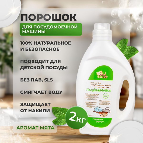 Милин Дом Порошок для посудомоечных машин "Посуда&Мойка" моющее ...