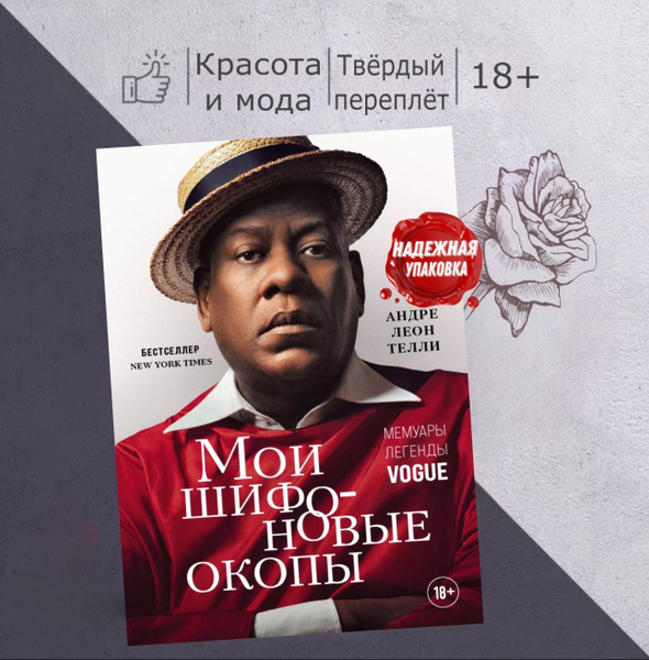 Мои шифоновые окопы. Мемуары легенды Vogue | Телли Андре Леон - купить ...