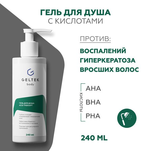 Гельтек Гель для душа с кислотами от прыщей Acid Therapy с салициловой ...