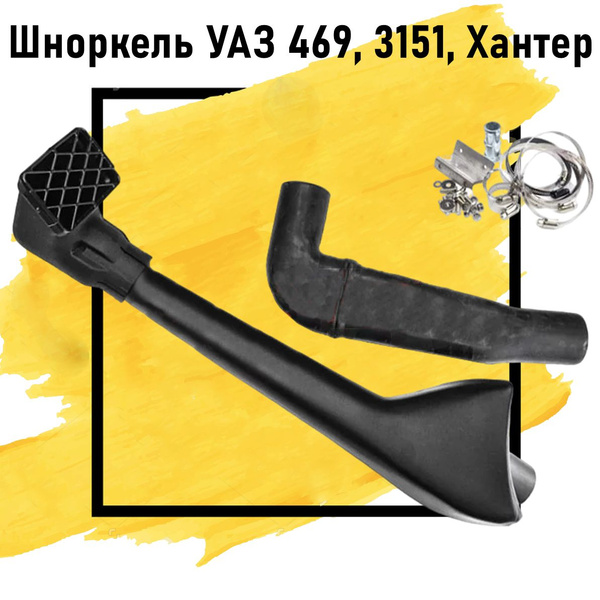Шноркель УАЗ 469, 3151, Хантер Telawei со съемным воздухозаборником ...