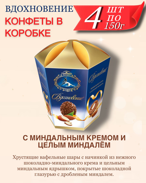 Конфеты в коробке Вдохновение с миндальным кремом и целым миндалём 4 шт ...