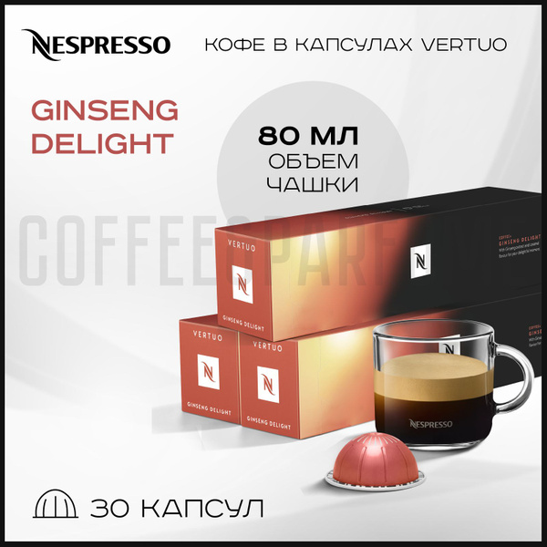 Кофе в капсулах Nespresso Vertuo Ginseng Delight , 80 ml, 3 упаковки 30 ...