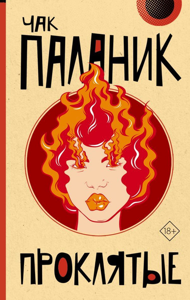 книга /Проклятие/ Чак Паланик, для взрослых, +18 | Паланик Чак - купить ...