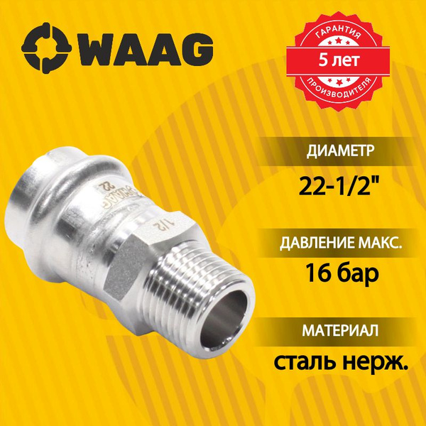 Переходник 22-1/2", WAAG Heavy Inox, пресс-резьба, нар., сталь ...