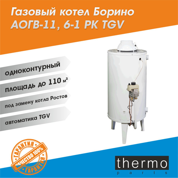Котел газовый Боринское АОГВ 11,6-1 РК TGV / под Ростов / круглый ...