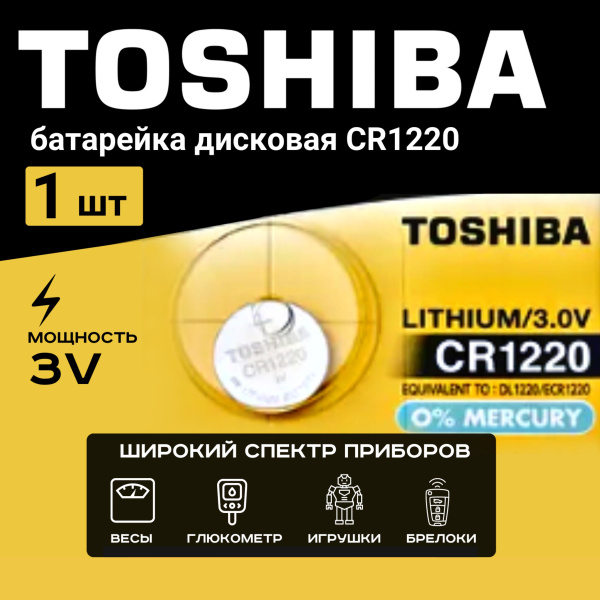 Батарейка Toshiba CR1220 Lithium 1шт купить на OZON по низкой цене ...