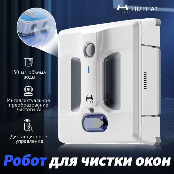Робот для мойки окон Hutt A1 - купить по выгодной цене в интернет ...
