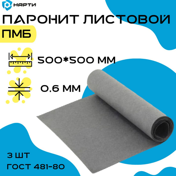 Паронит пмб-0 6 (750х1000) (ВАТИ)