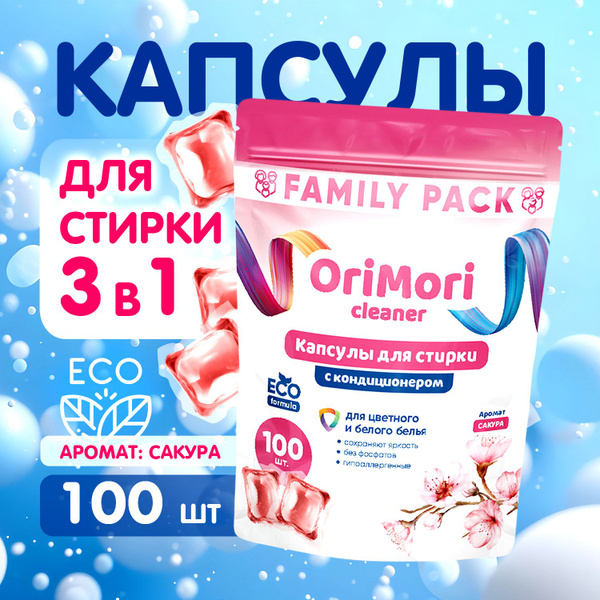 Капсулы для стирки белья с кондиционером OriMori с ароматом парфюма ...