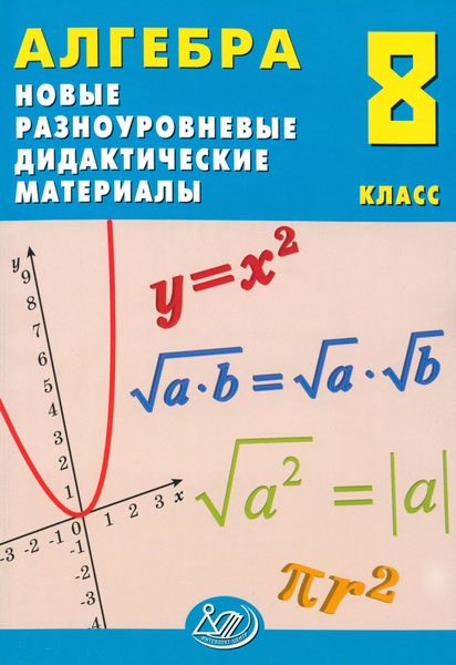 Алгебра. 8 класс. Новые разноуровневые дидактические материалы. Учебное ...