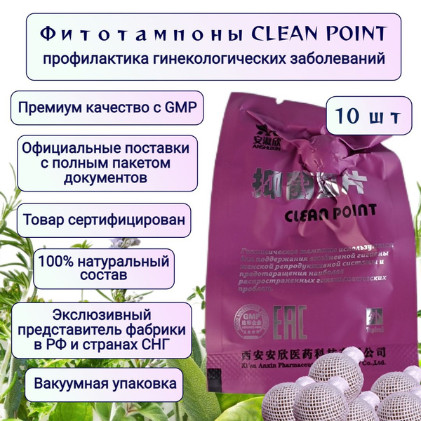 Китайские фито тампоны Clean Point в вакуумной упаковке, 10 шт ...
