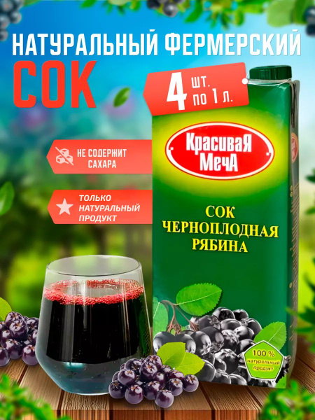Сок черноплодной рябины без сахара 4 шт по 1 л. - купить с доставкой по ...