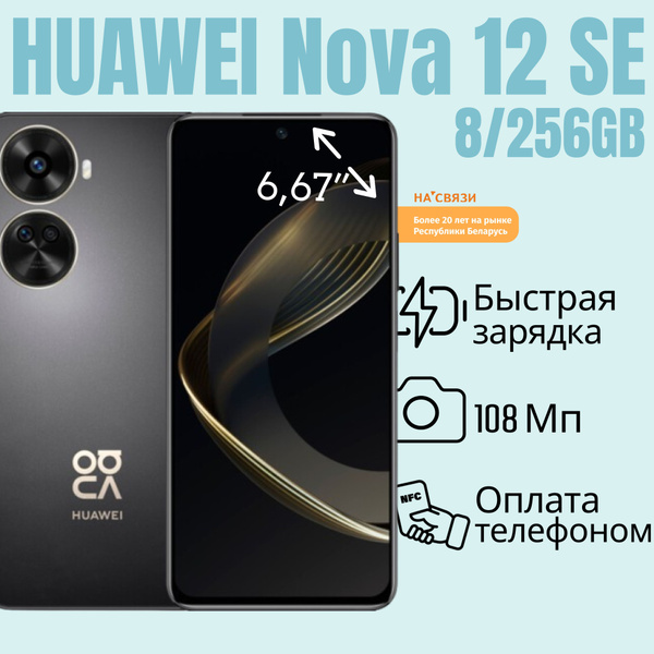 Характеристики HUAWEI Смартфон Nova 12 SE BNE-LX1 8GB/256GB c NFC ...