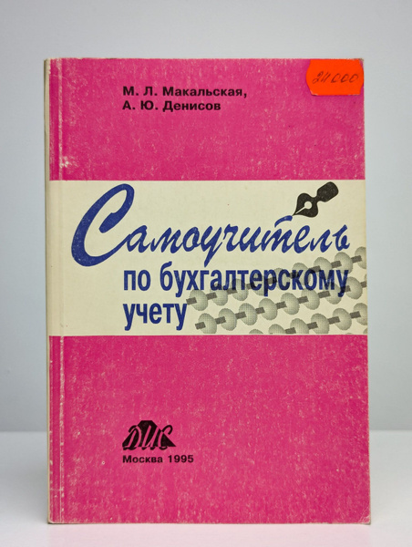 Самоучитель по бухгалтерскому учету - купить с доставкой по выгодным ...