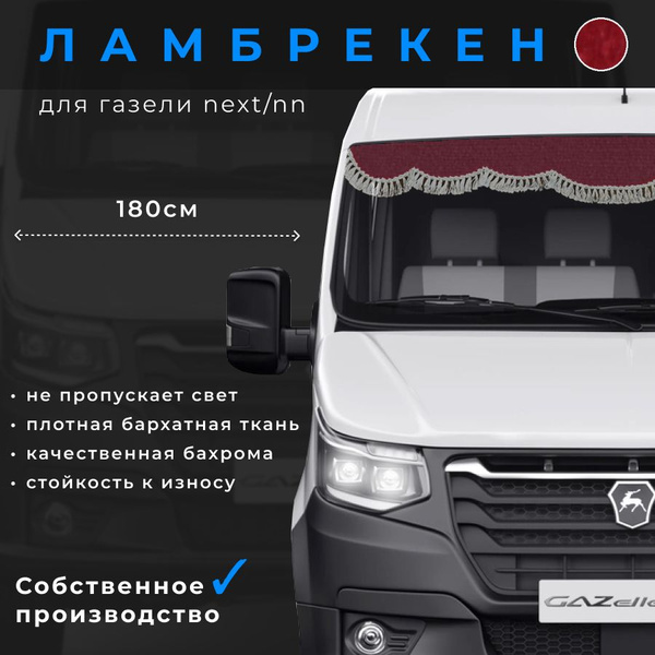 Шторка солнцезащитная ГАЗ, Ford Газель NEXT, Газель NN (180х20 см ...