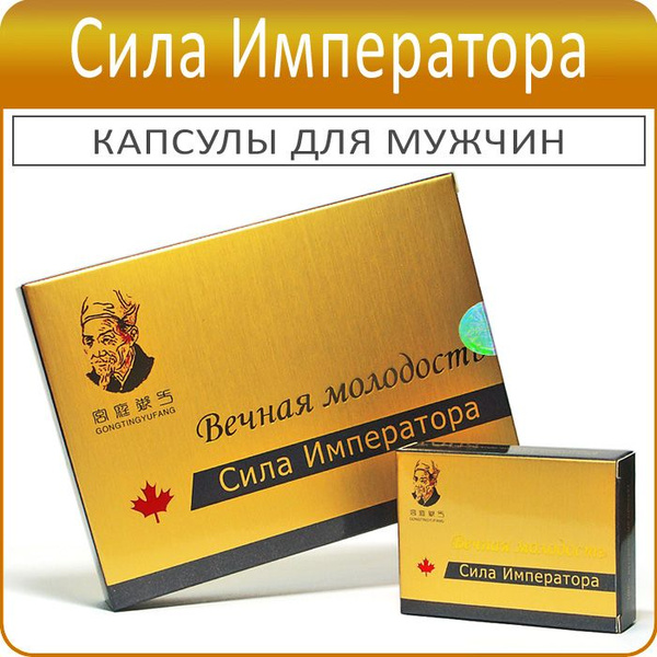 Сила императора - 8 капсул по 0,25 г - пищевая добавка для мужчин ...