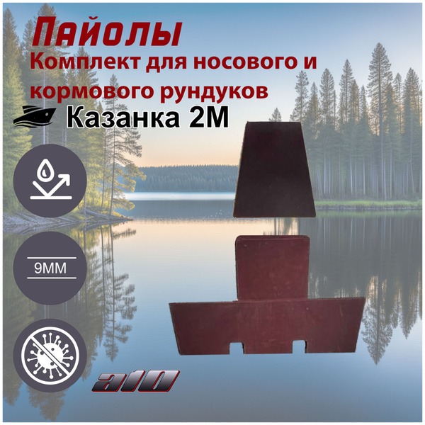 Пайолы(слани) для лодки Казанка 2М (Комплект для рундуков) купить на ...