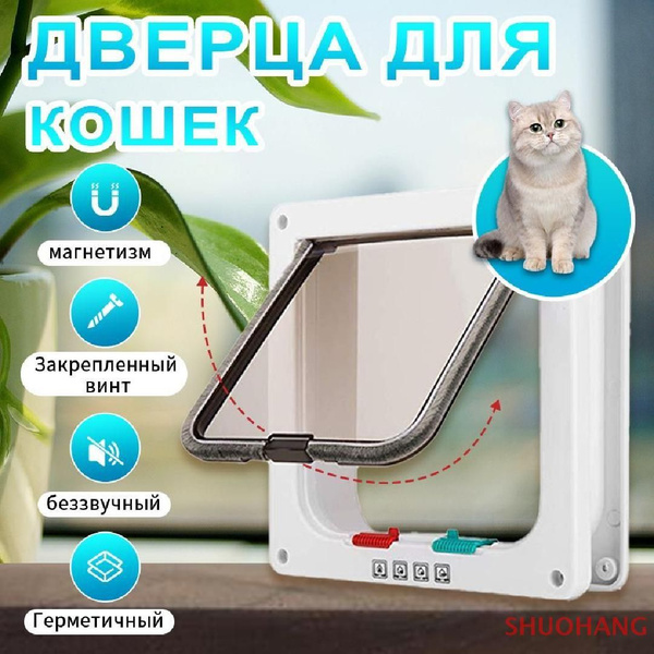 Дверца для кошек / Дверца для животных / Лаз для питомцев купить на ...