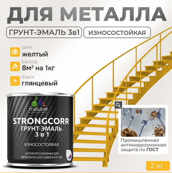 Грунт-Эмаль по ржавчине 3 в 1 Malare StrongCorr/ Краска по ржавчине для ...