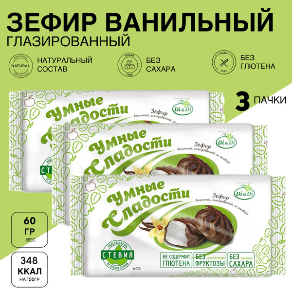 Зефир ванильный глазированный со стевией, без сахара, без фруктозы 3 ...