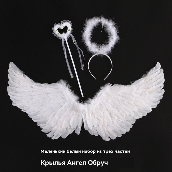 Крылья Ангела с белыми перьями Карнавальные маленькие 80х40 см купить c ...