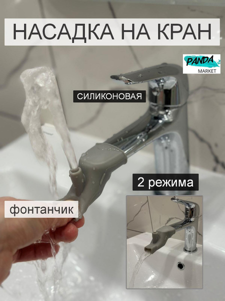 Насадка - удлинитель на кран силиконовая с фонтанчиком, серая ...