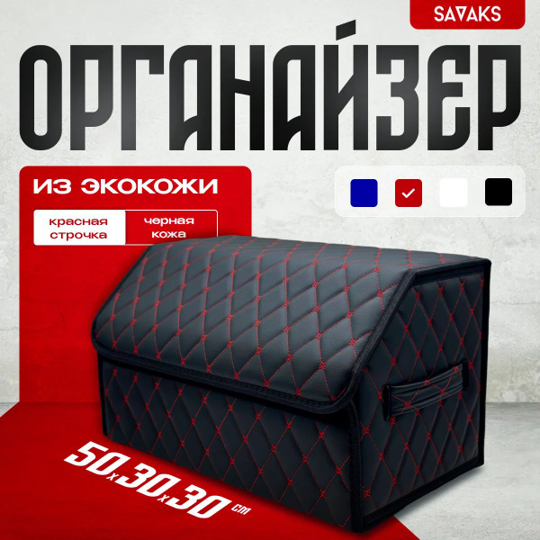 Органайзер в багажник для автомобиля черный с красной строчкой 50 см с ...