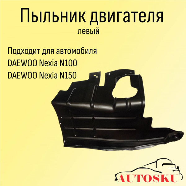 Пыльник двигателя Дэу Нексия, DAEWOO Nexia левый - AUTOSKU арт ...
