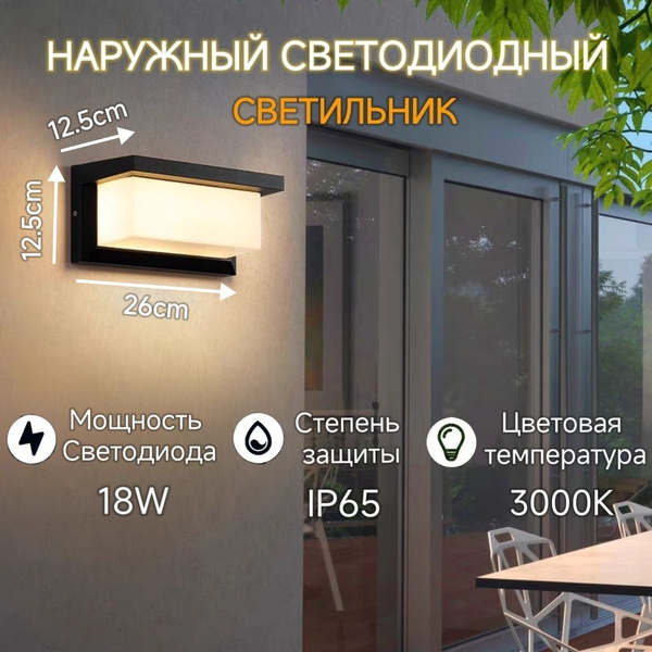 Светильник настенный светодиодный, уличный, влагозащищенный IP65,18 Вт ...