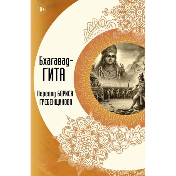 Бхагавад-гита - купить с доставкой по выгодным ценам в интернет ...