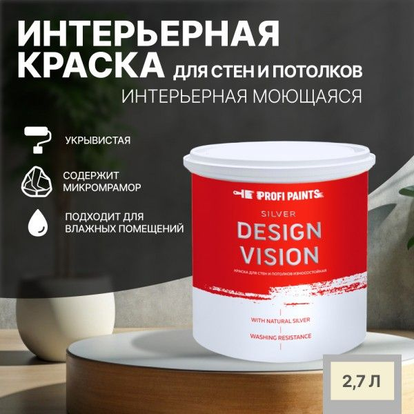 Краска для стен водоэмульсионная интерьерная матовая Profipaints SILVER ...