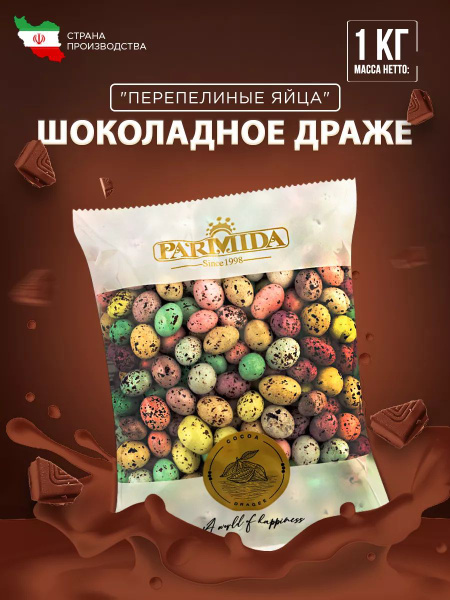Шоколадное драже "перепелиные яйца" 1 кг - купить с доставкой по ...