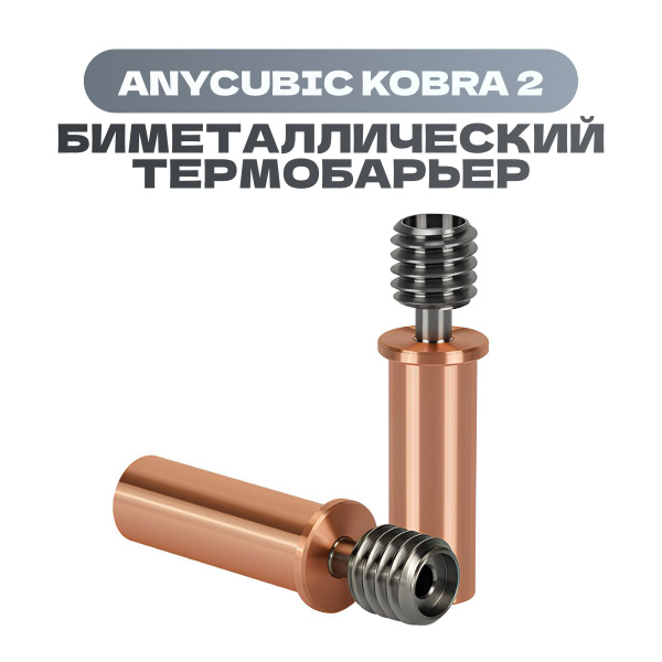 Биметаллический термобарьер для Anycubic kobra 2 - купить с доставкой ...
