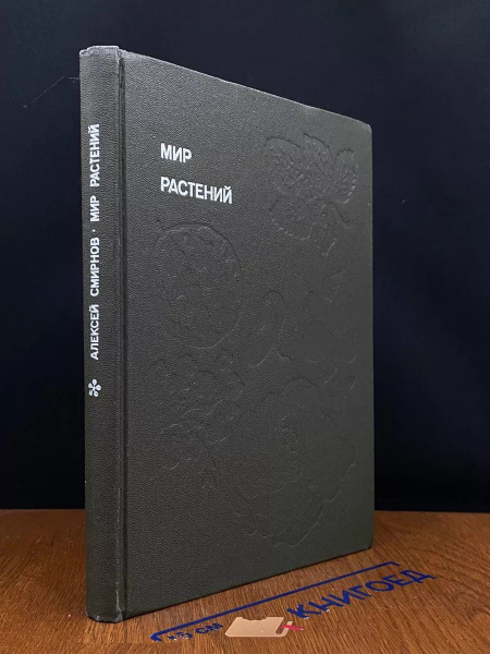 Мир растений. Рассказы о культурных растениях - купить с доставкой по ...