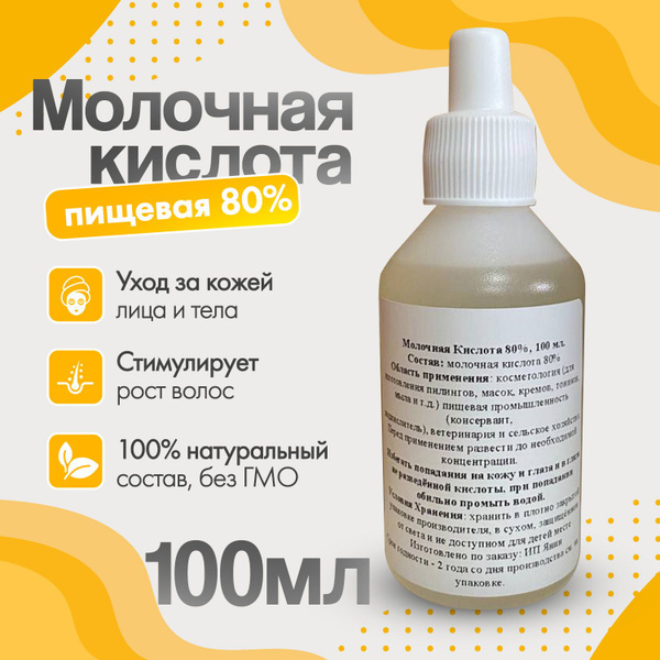 100 мл. Молочная кислота 80% для лица, волос и тела, против черных ...