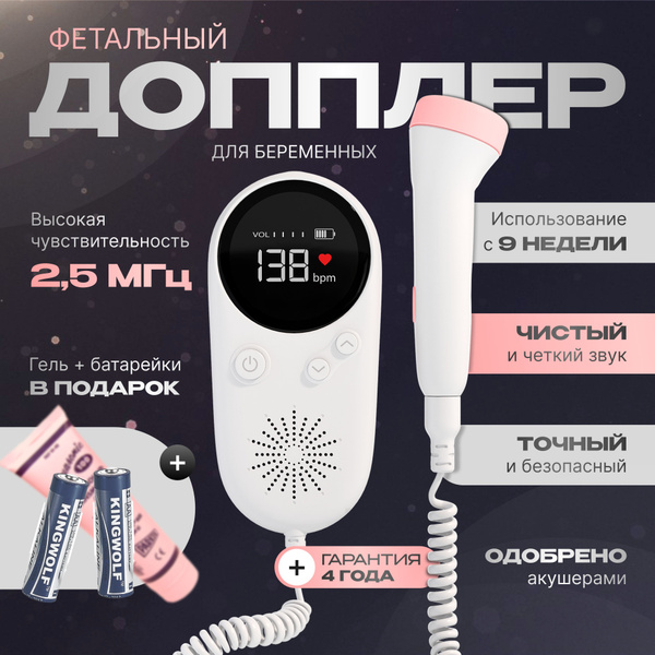 Фетальный доплер для беременных с гелем для узи средней вязкости 2,5 ...
