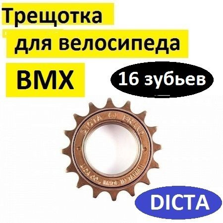 Звезда задняя DISTA для BMX, трещотка фривил 16 зубьев, под 1 скорость ...