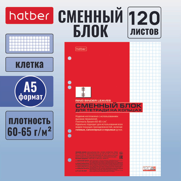 Сменный блок Hatber 120 листов А5 формата для тетрадей на кольцах ...