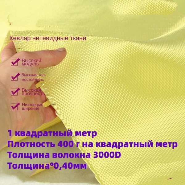 Кевларовая арамидная ткань Кевлар-арамидная ткань, плотность 400 г/м2 ...