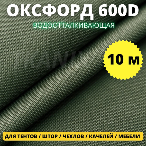 Ткань оксфорд 600d PU 1000 уличная, водоотталкивающая, тентовая ...