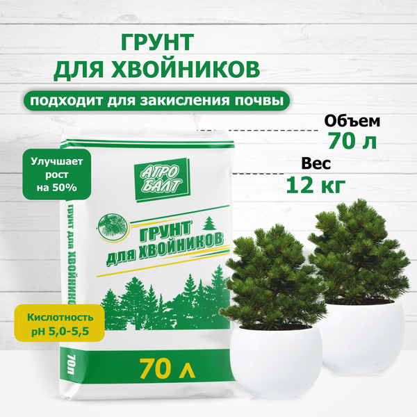 Грунт для хвойных растений. Торф верховой кислый. Агробалт , 70 л ...