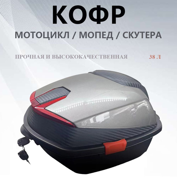 Кофр(багажник) для мотоцикла, мопеда, скутера Альфа 38л - купить по ...