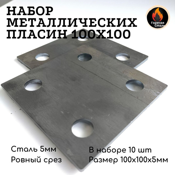 Пластина металлическая СТ3 100*100*5 мм / для обвязки свай / Набор из ...