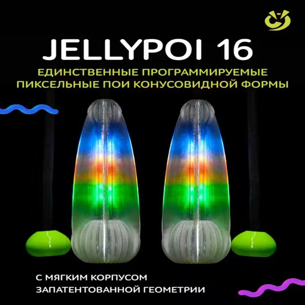 Пои светодиодные JellyPoi 16 - купить с доставкой по выгодным ценам в ...