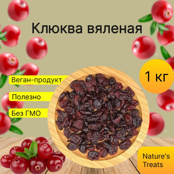 Клюква вяленая 1000 грамм купить на OZON по низкой цене (1653901876)