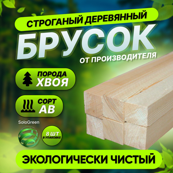 Брусок строганый 30*40*1500 сорт АВ 8 штук - купить с доставкой по ...