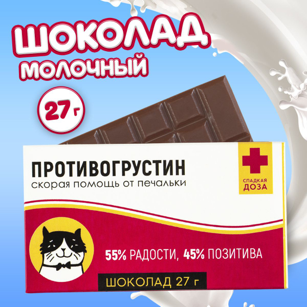 Сладкий подарок шоколад молочный "Противогрустин" подарок с приколом ...
