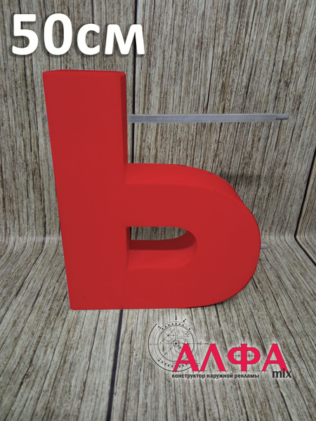Cветодиодная вывеска / Объемная буква для световой рекламы Ь 50см ...