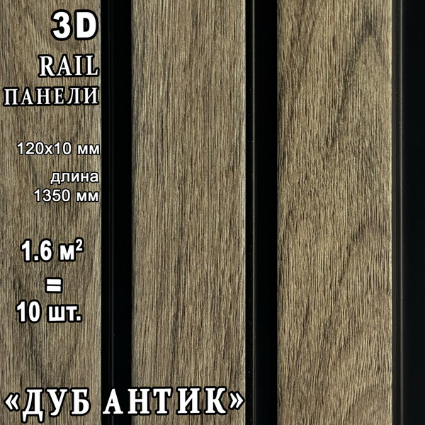 Панели 3D RAIL вспененного полистирола 1350х120х10 мм ДУБ АНТИК ...